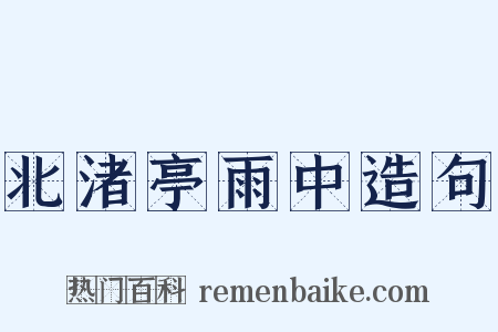 北渚亭雨中造句是什么意思的图片